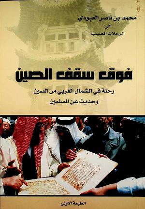 فوق سقف الصين - رحلة في الشمال الغربي من الصين وحديث عن المسلمين